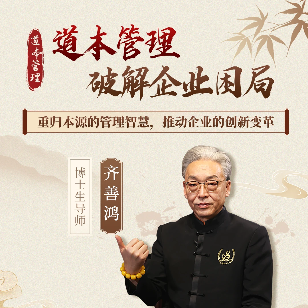 齐善鸿：道本管理破解企业困局