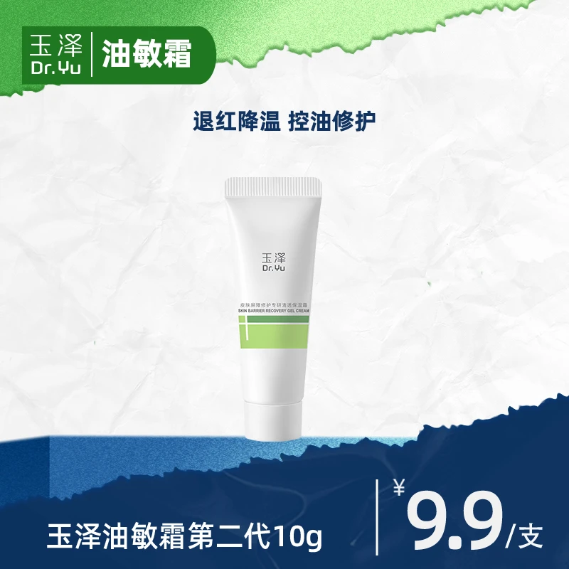 【画梅推荐】玉泽皮肤屏障修护专研清透保湿霜第二代10g DB