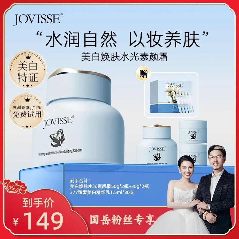 【国岳粉丝专享】JOVISSE/洁薇丝水光懒人素颜霜遮瑕保湿面霜