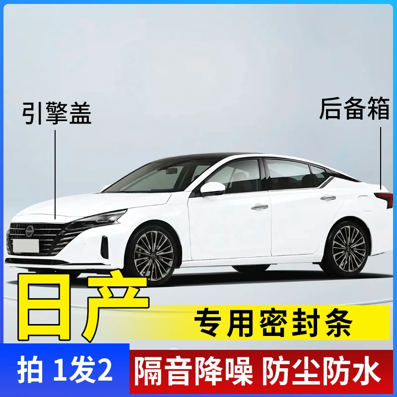 日产全系引擎盖密封条后备箱密封贴耐高温防水防尘降噪静音条