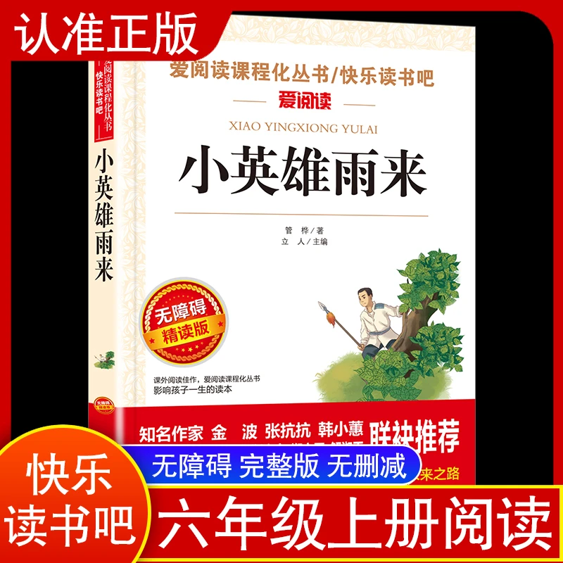 快乐读书吧爱阅读小英雄雨来课程化丛书青少年小学生无障碍读物