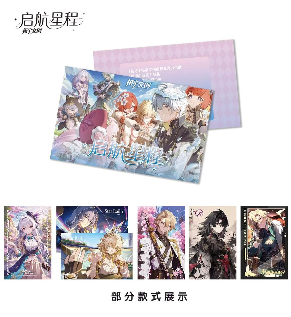 小梦【玩法合集】拓宇文创-崩铁·启航星辰亚克力色纸收藏卡牌潮玩