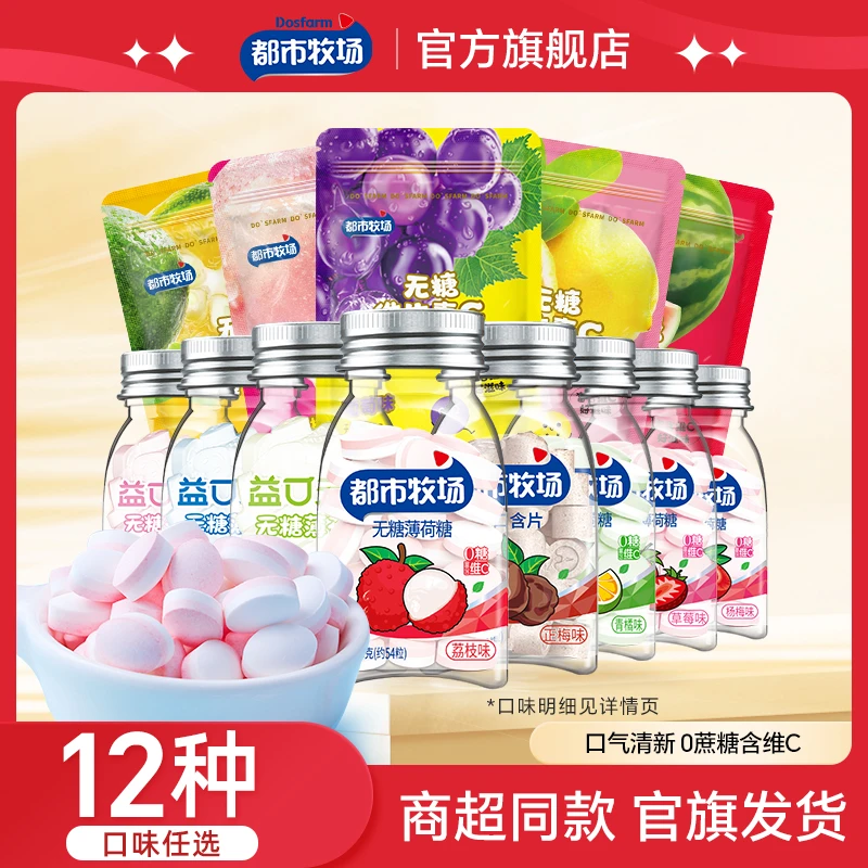 都市牧场无糖薄荷糖维C水果含片口气清新接吻社交办公室零食糖果