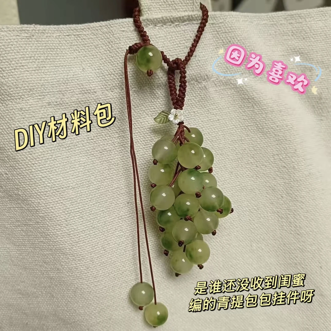 遇光变色葡萄挂件手工diy编织包包挂件钥匙扣送朋友闺蜜创意礼物