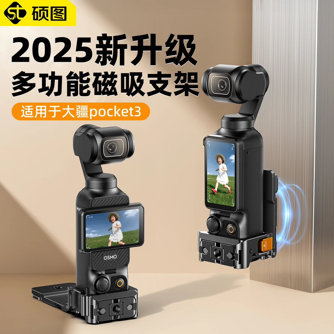 硕图pocket3磁吸支架吸盘适用大疆OSMO口袋相机拓展框桌面边配件