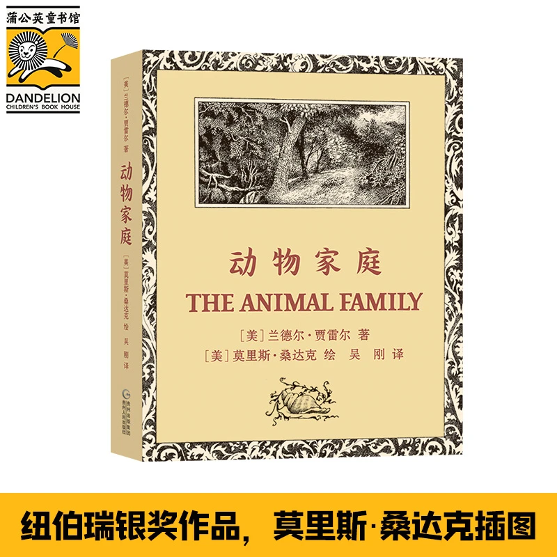 【当当】动物家庭  纽伯瑞银奖作品，莫里斯·桑达克插图。