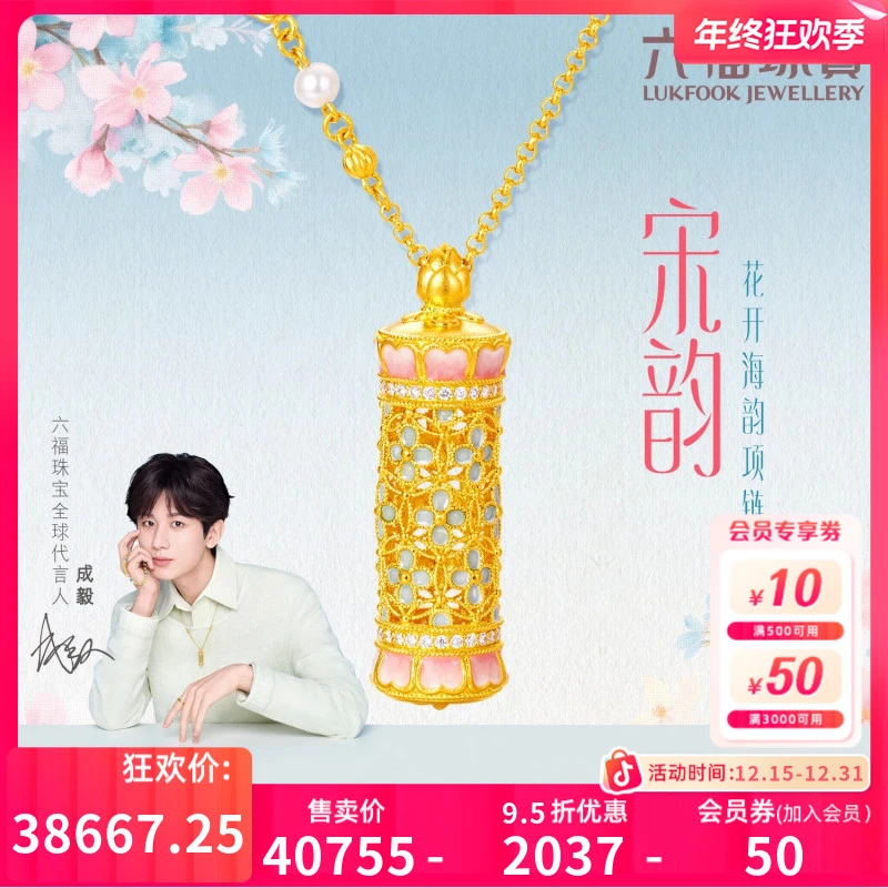 【成毅同款】六福珠宝宋韵花开海韵黄金项链时尚足金链定价028478NA