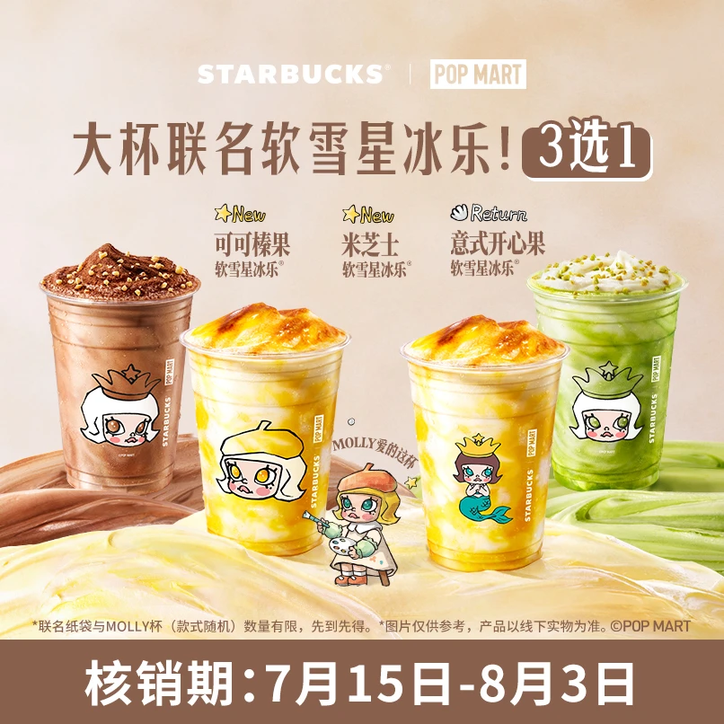 【MOLLY联名】星巴克软雪星冰乐大杯单杯券冰淇淋饮品电子团购券Z