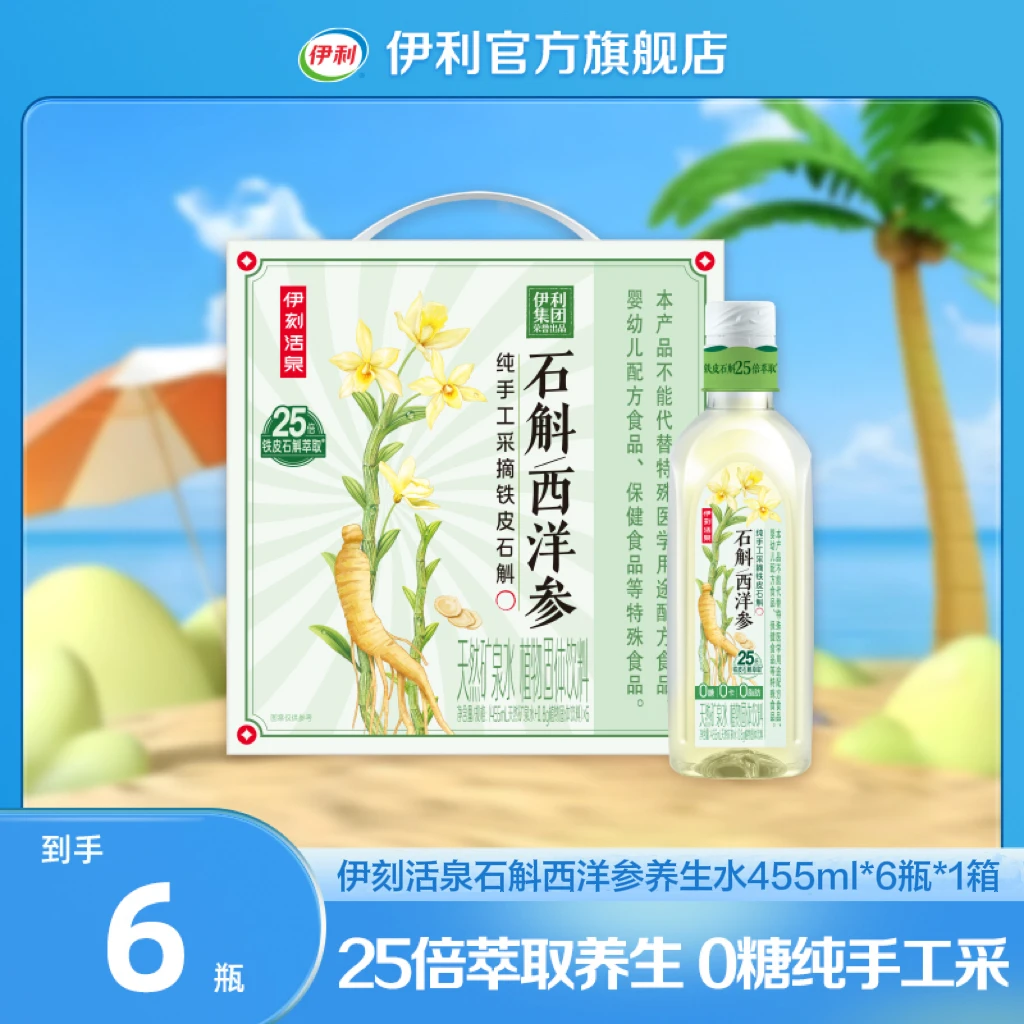 伊刻活泉石斛西洋参养生水455ml*6瓶 25倍萃取养生 0糖 SP