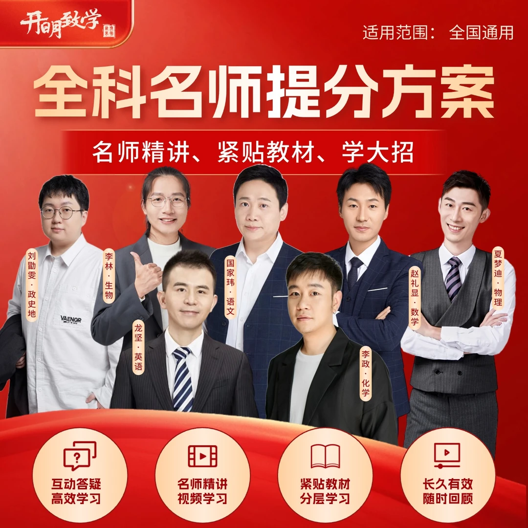 名师提分方案：赵礼显夏梦迪国家玮李政李林刘勖雯龙坚