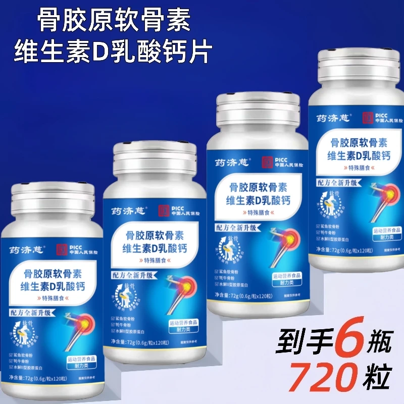 定向【拍一瓶发六瓶】骨胶原软骨素维生素D乳酸钙片120粒/瓶