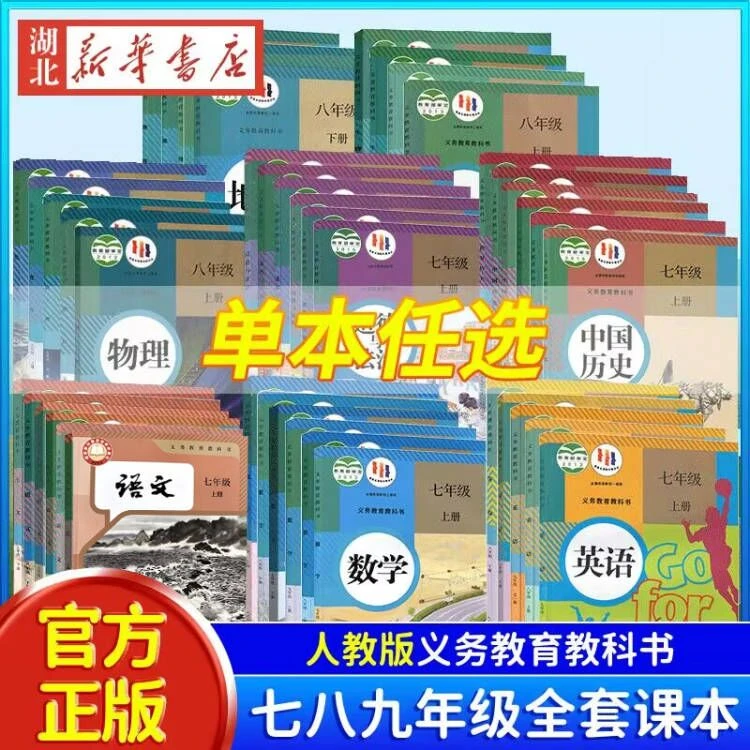 【新华书店】 七八九年级上下册数英物理化人教版课本义务教育