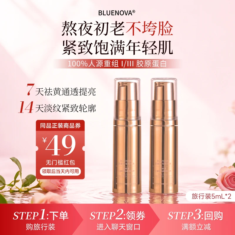 BLUENOVA抗皱紧致高浓度 人源重组胶原蛋白出差必备护肤精华液2只