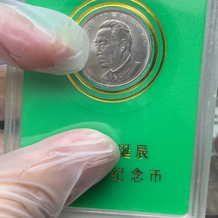 其他普通金属周伟人纪念币