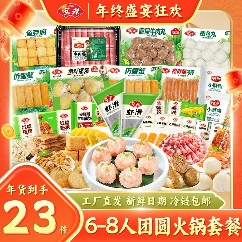 Anjoy/安井【年货火锅食材6-8人餐】虾滑丸子家庭火锅套餐美味 Y44