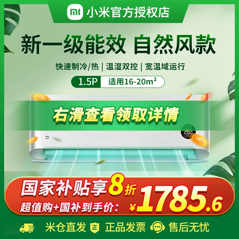 【超值购国补】小米米家空调1.5匹自然风新一级变频智能挂机35M3A1
