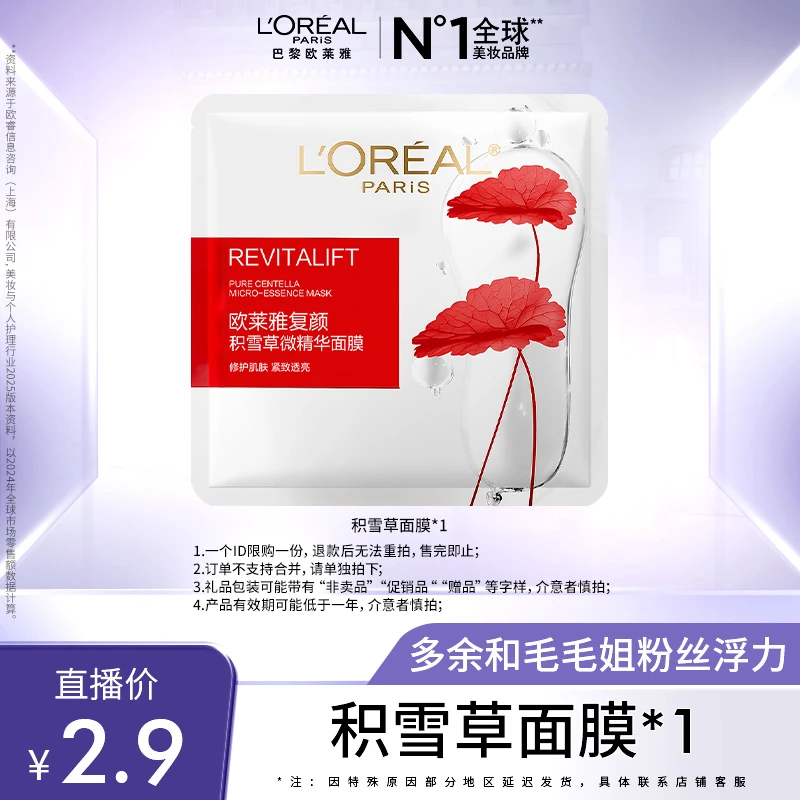 【毛毛姐推荐】欧莱雅积雪草微精华面膜保湿护肤紧致抗皱-