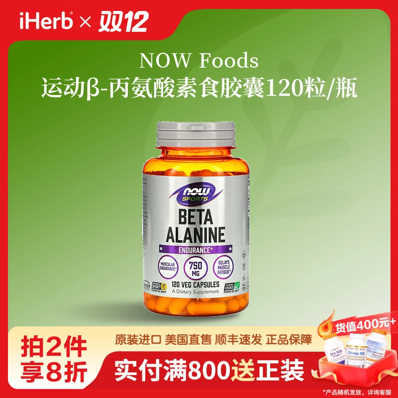 NOW Foods运动β-丙氨酸素食胶囊120粒/瓶
