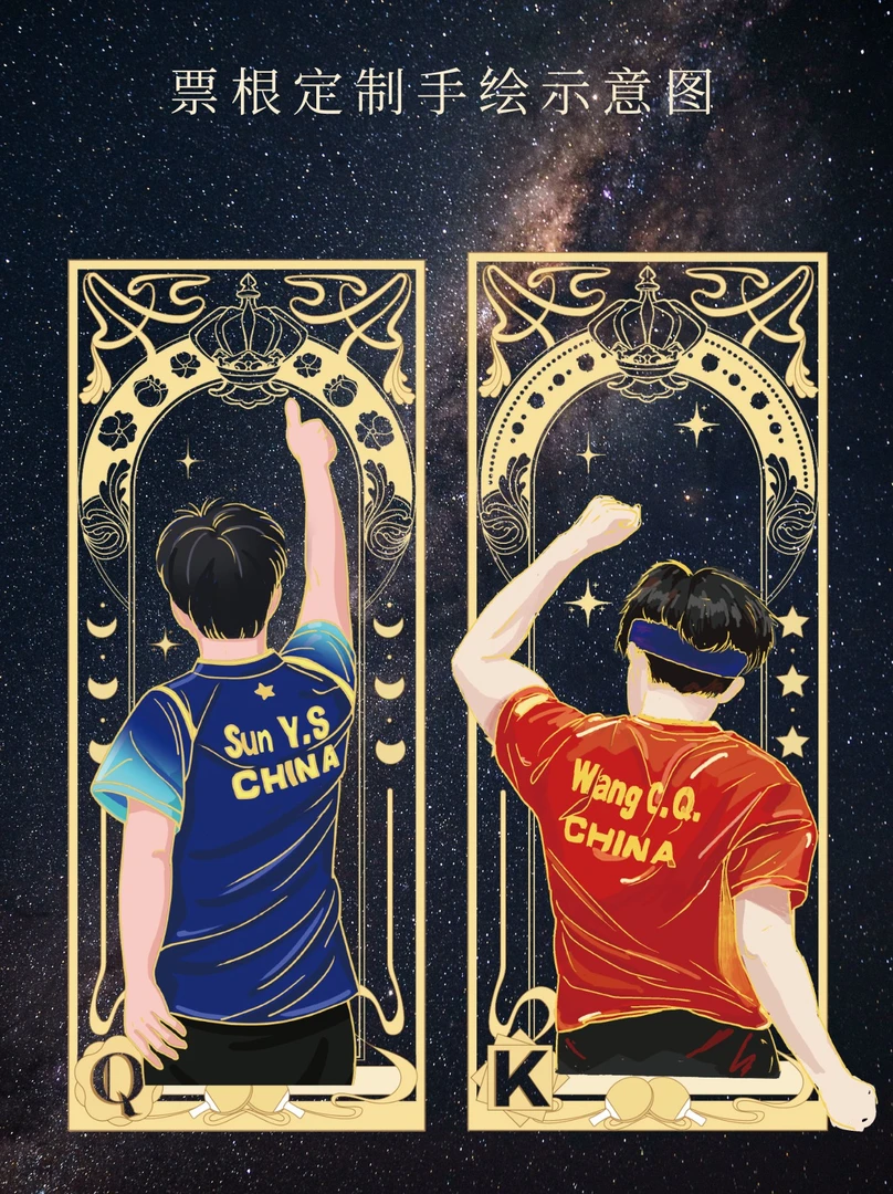 【星月同辉】莎莎QUEEN & 大头KING 限定手绘3D流沙票根