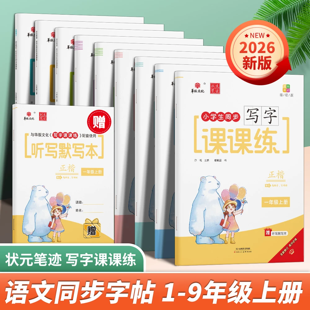 2026版写字课课练上册练字帖1-9年级语文同步练字帖 拼音拼读训练