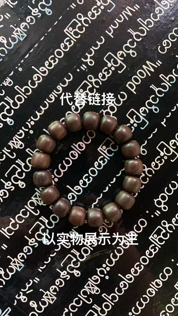 AT09-7*B001木雕手串（多样性发货）