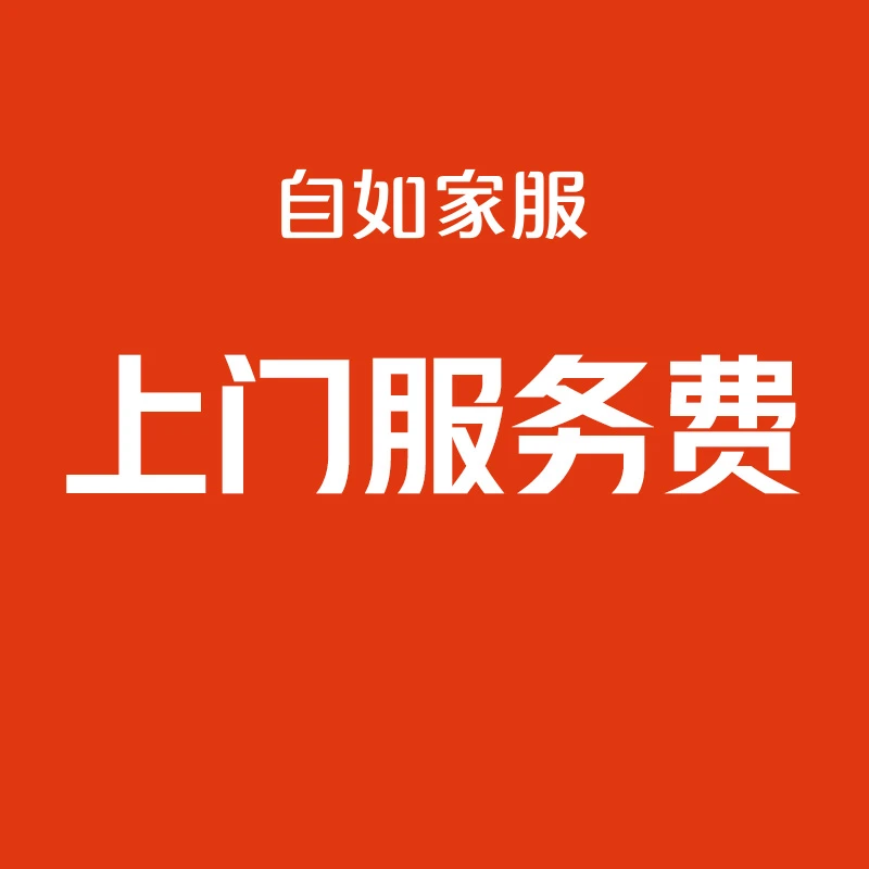 自如家服上门服务费