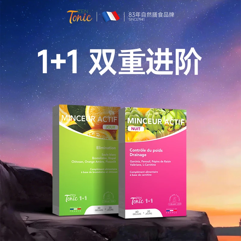 （广告）法国Zentonic日夜然1+1胶囊天然植物萃取80粒/盒