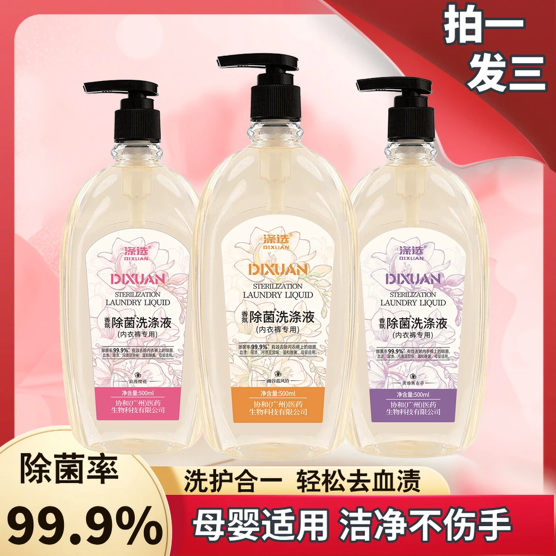 DIXUAN/涤选【3瓶装】内衣专用除菌洗衣液女士母婴温和去血渍家庭
