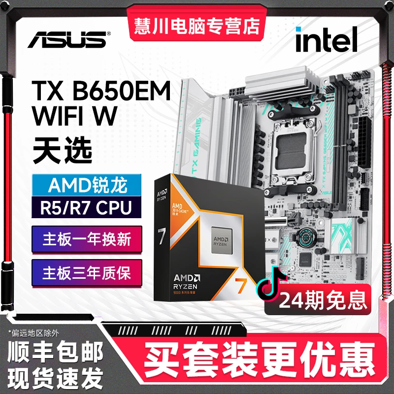 【24期免息】华硕 TX B650EM天选WIFI搭9600X/9700X/9800X3D板U套装