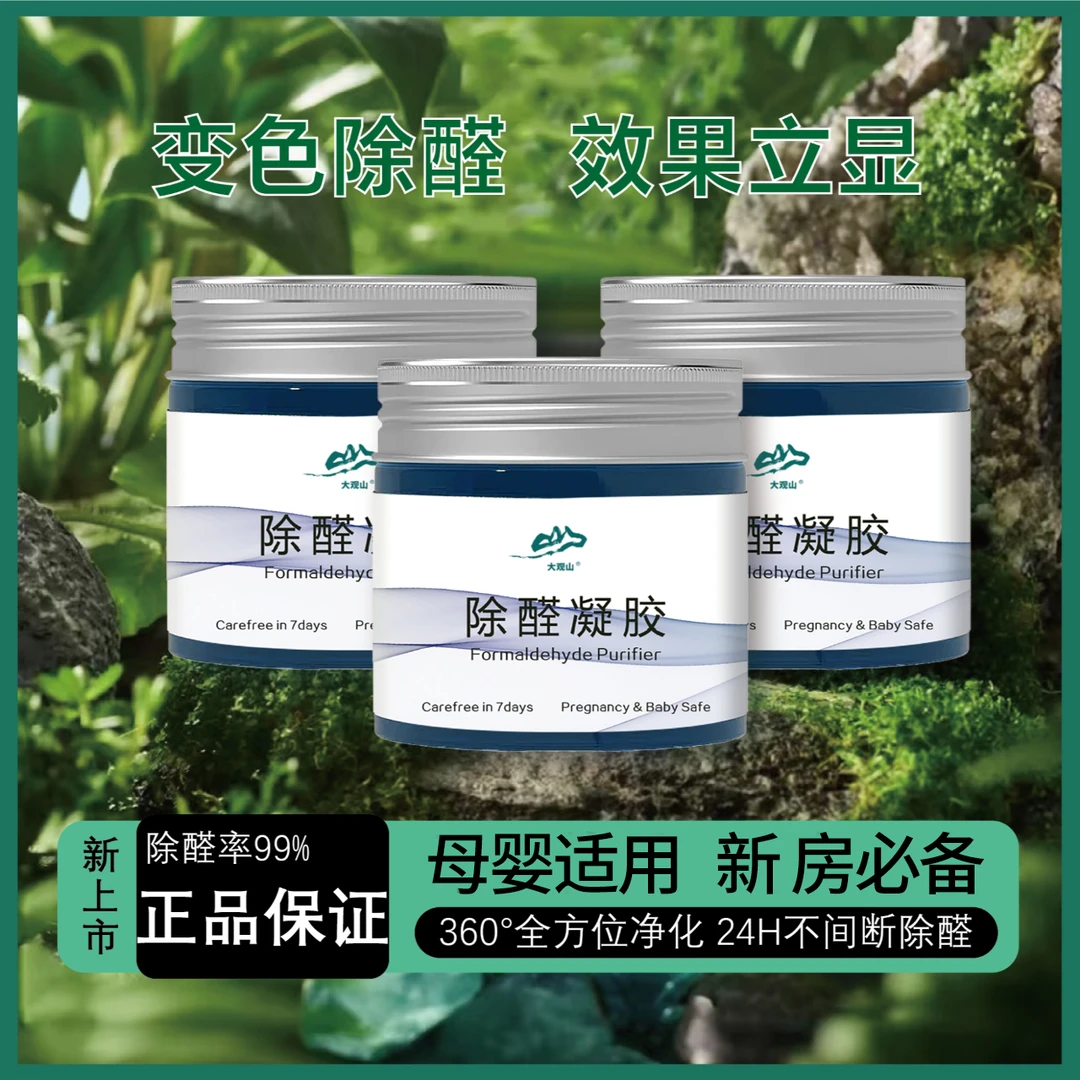 大观山甲醛果冻变色凝胶有效分解甲醛使用方便放置型甲醛去除神器
