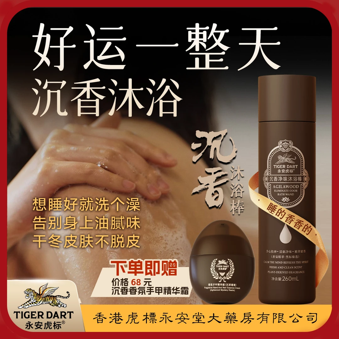 【重磅上新】永安虎标沉香净味沐浴棒奢护沐浴露持久留香清爽推荐