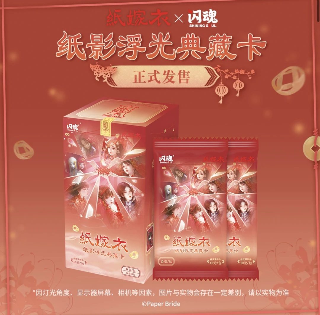 【福福关加灯】闪魂纸嫁衣纸影浮光典藏卡第一弹