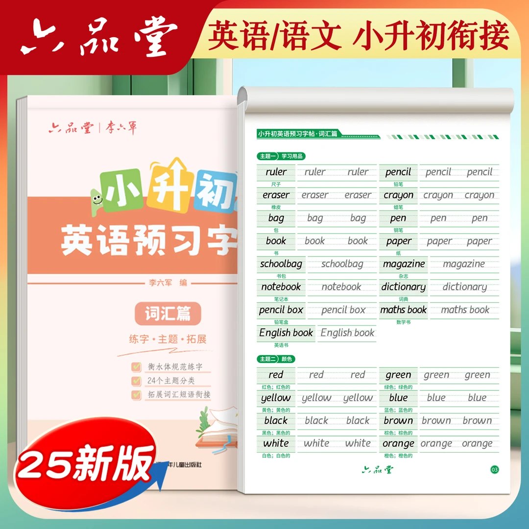 六品堂小升初练字帖语文衡水体英语字帖古诗词初中优秀高分满分同