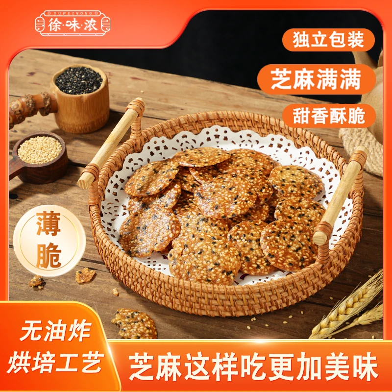 徐味浓0反式脂肪酸芝麻薄脆饼干烘干非油炸零食