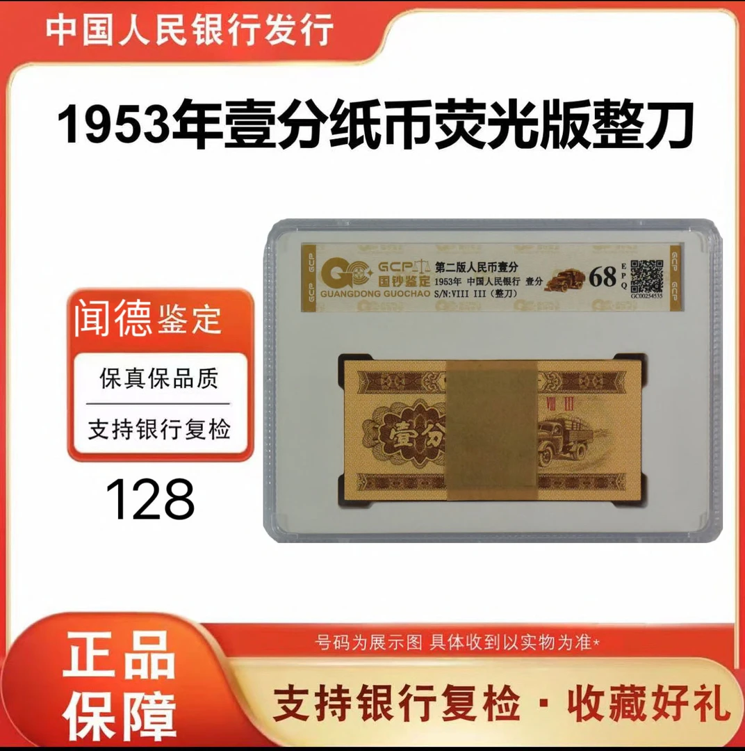 第三版人民币 一分百张整刀 号随