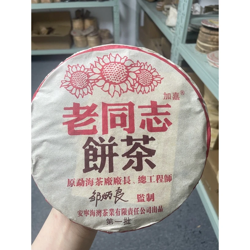 2004老同志普洱熟茶357克