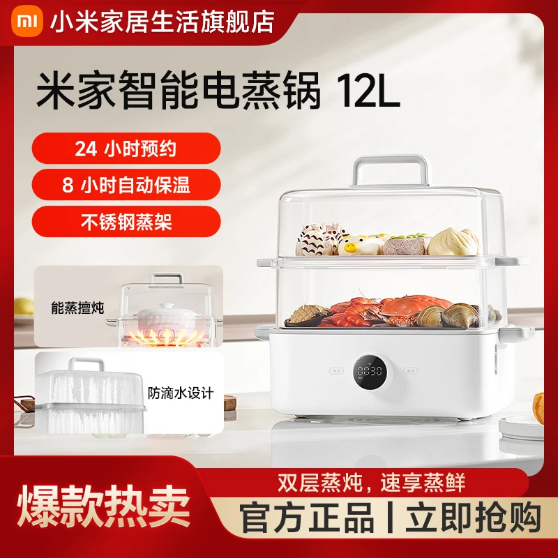 【国家补贴】小米米家智能电蒸锅 12L双层容量防滴水大功率能蒸擅炖