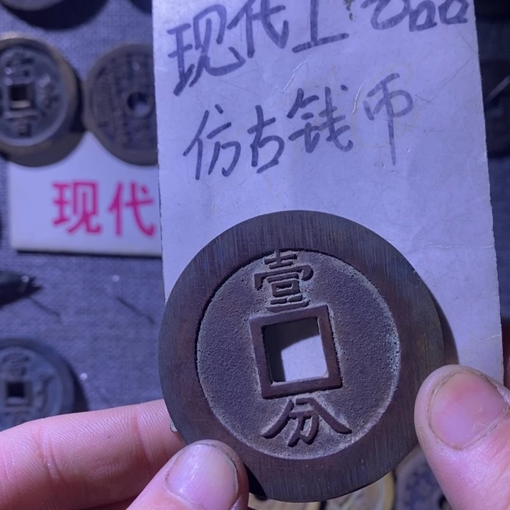 铜现代工艺品仿古钱币