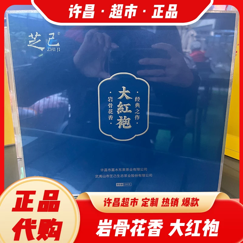 岩骨花香大红袍礼盒许昌茶叶超市武夷岩茶传统花香正品代购
