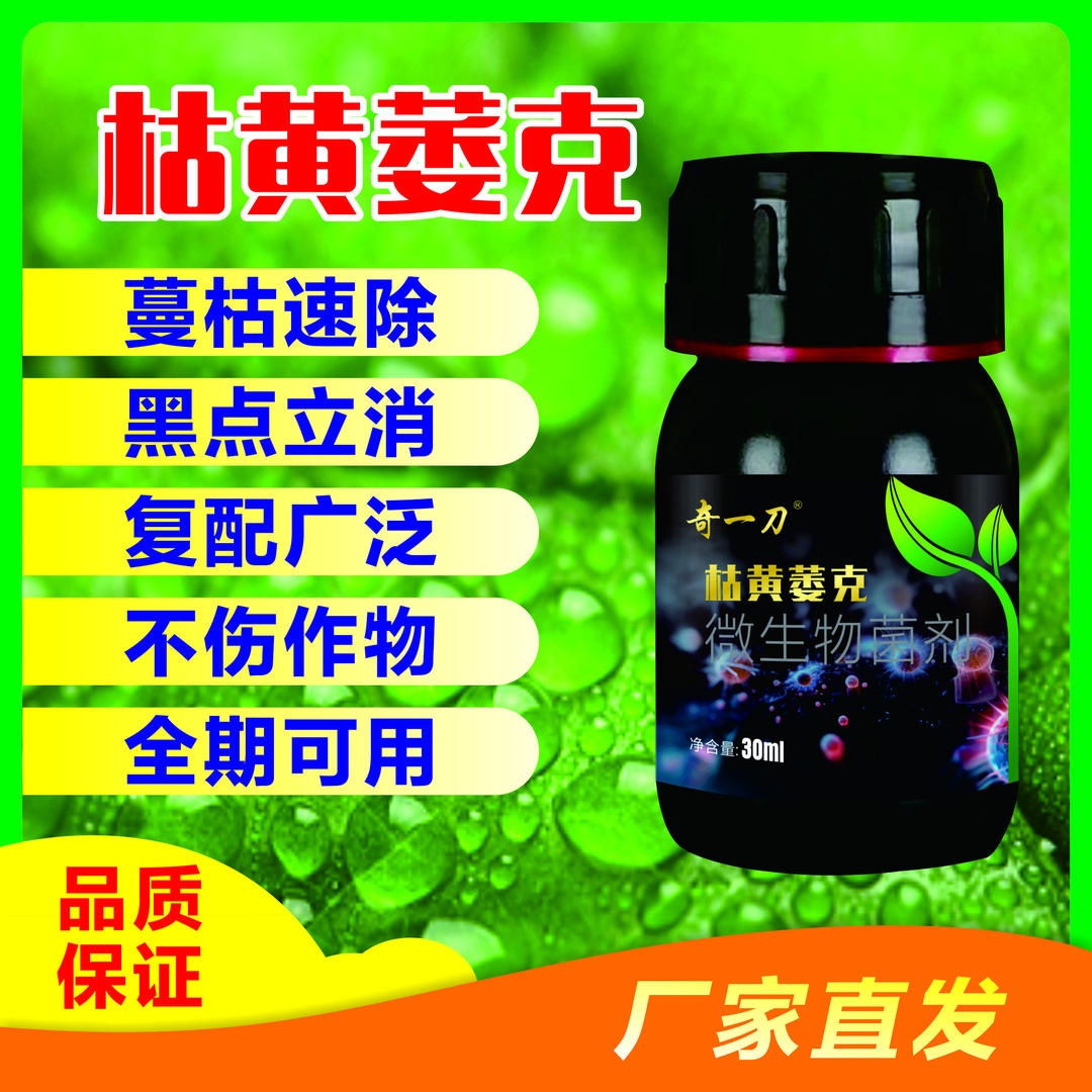 奇一刀枯黄萎克微生物菌剂蔓枯速除黑点立消复配广泛不伤作物