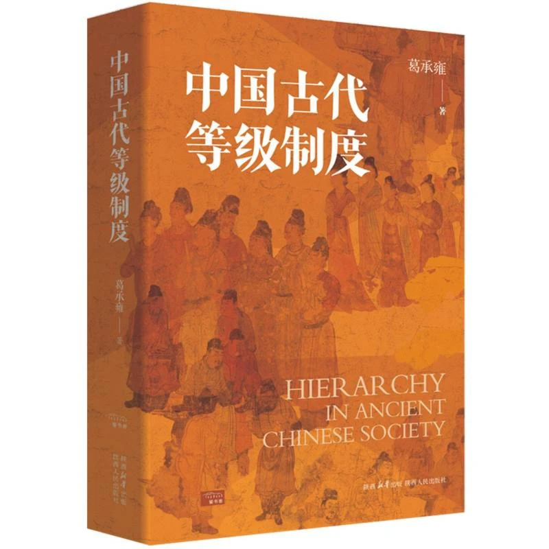 【博库】中国古代等级制度 正版书籍