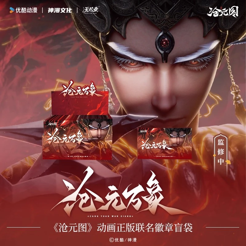 无尽业【沧元图】动画联名沧元万象 潮玩盲盒 徽章代拆