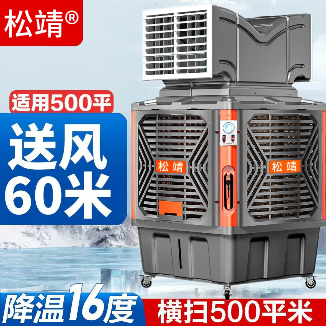 松靖【量大可谈】工业移动冷风机大型车间工厂养殖场大排档水冷空调