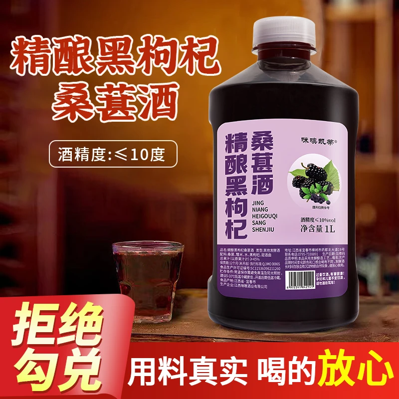 【拍1发2】江西客家1L黑枸杞桑葚酒米酒甜酒酿醪糟汁纯粮食酒佳酿