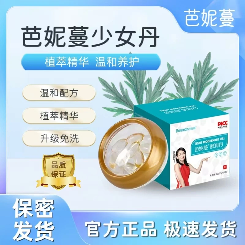 芭妮蔓热卖款【紧潤】芭妮蔓少女丹水润温和滋润青春凝胶