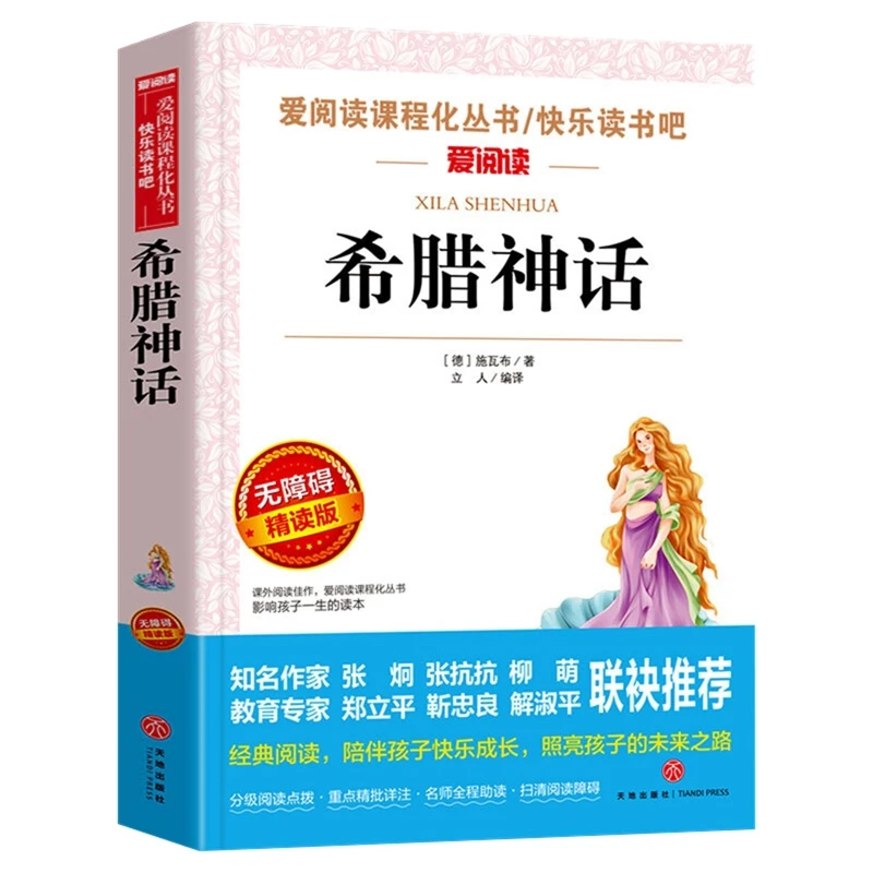 希腊神话(无障碍精读版)(德) 施瓦布著 立人编译天地出版社