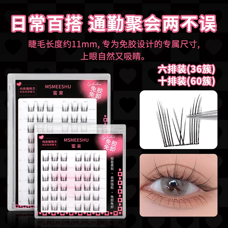 蜜束免胶纯欲猫精灵假睫毛免卸自粘懒人三部曲新手自然仿真卷翘款