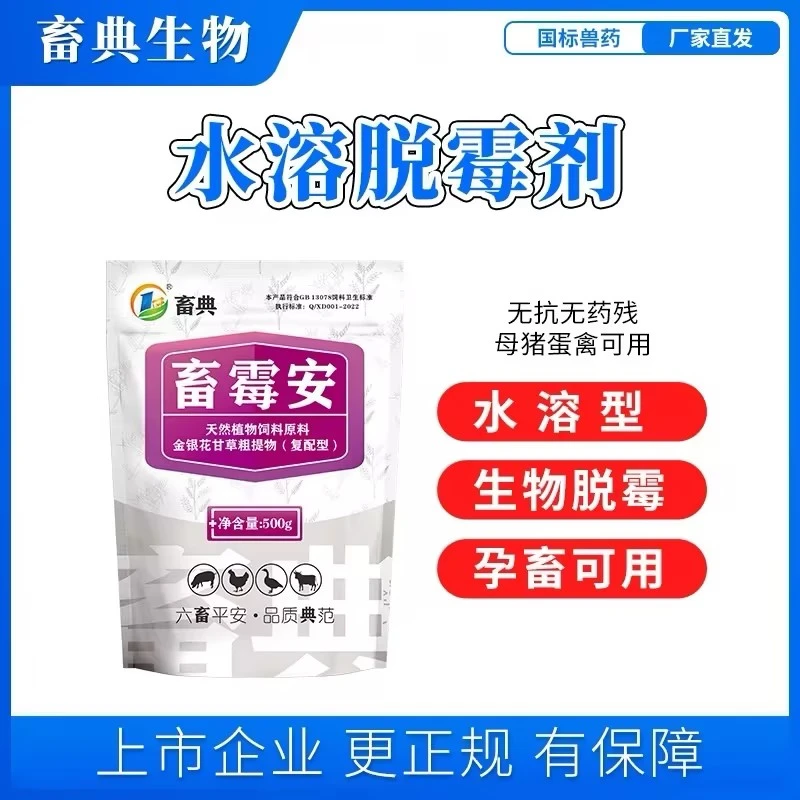 【畜霉安500g】【买1送1】水溶脱霉剂脱霉孕畜蛋鸡母猪添加剂用品