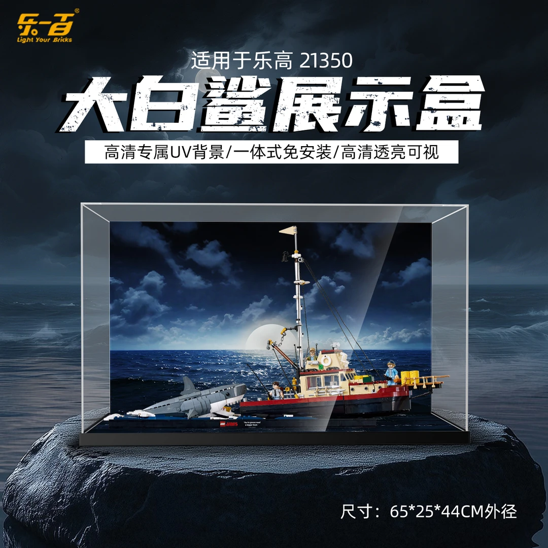 乐一百LYB适用于21350大白鲨一体上架款亚克力展示盒