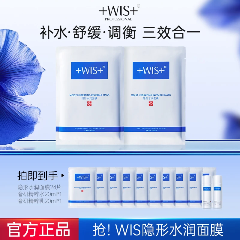 WIS隐形水润面膜 保湿补水爆款持久锁水d y